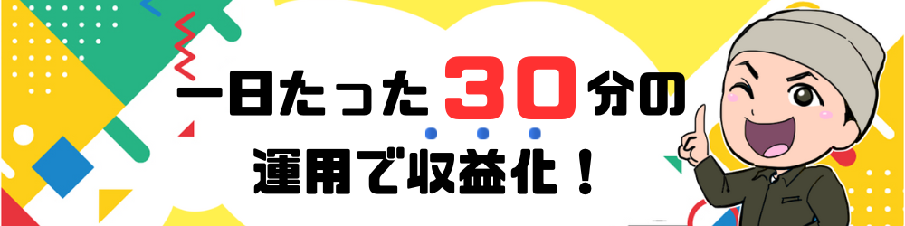 簡単で楽勝に収益化